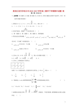 黑龙江省齐齐哈尔市高二数学下学期期中试题 理-人教版高二全册数学试题