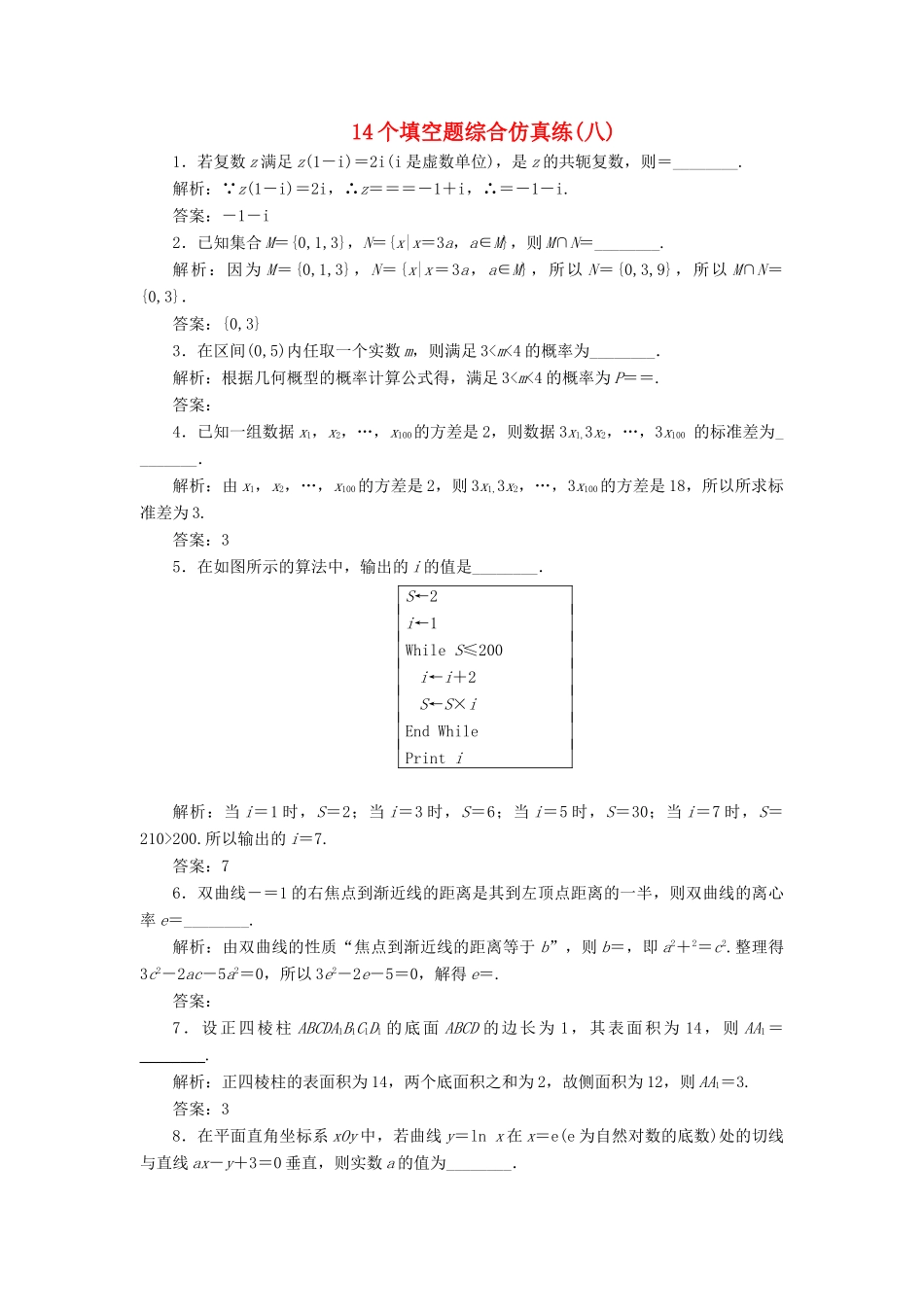 江苏省高考数学二轮复习 自主加餐的3大题型 14个填空题综合仿真练（八）（含解析）-人教版高三全册数学试题_第1页