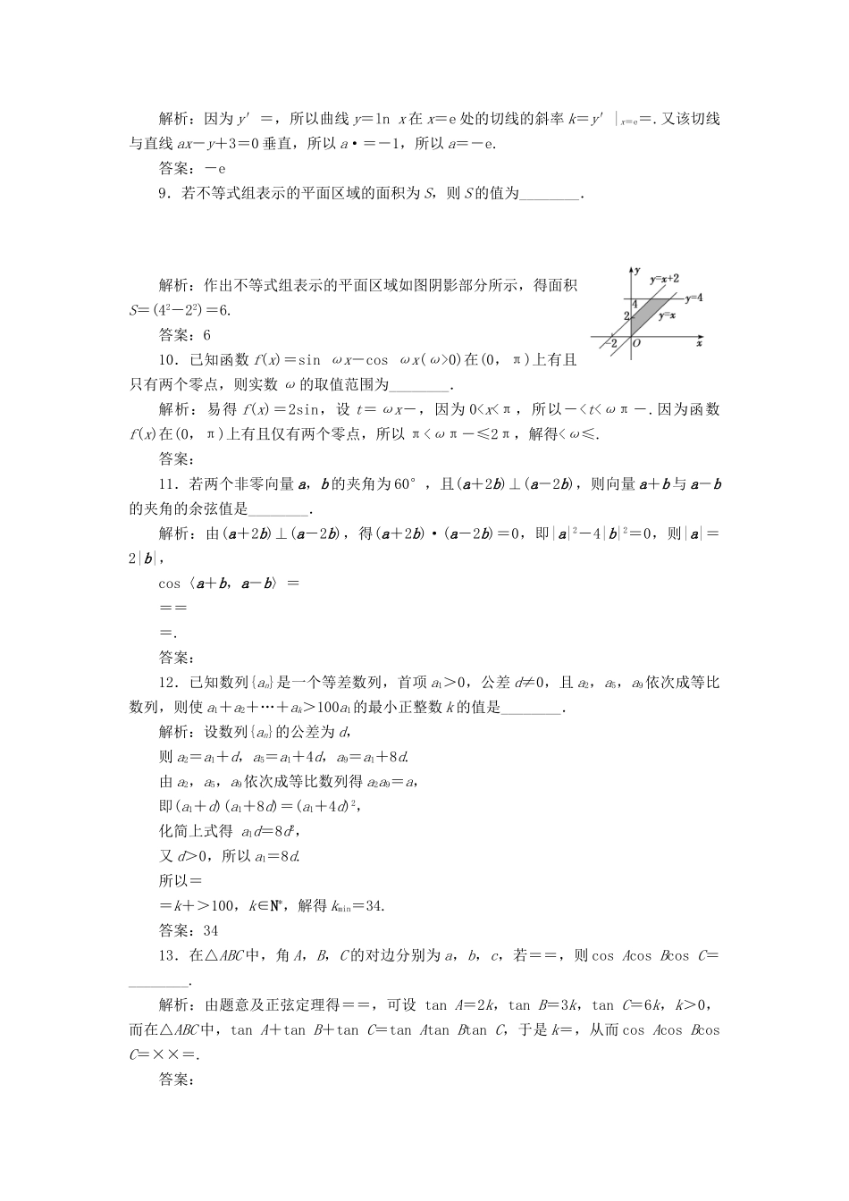 江苏省高考数学二轮复习 自主加餐的3大题型 14个填空题综合仿真练（八）（含解析）-人教版高三全册数学试题_第2页