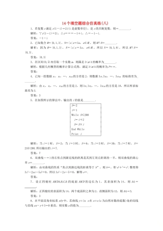 江苏省高考数学二轮复习 自主加餐的3大题型 14个填空题综合仿真练（八）（含解析）-人教版高三全册数学试题