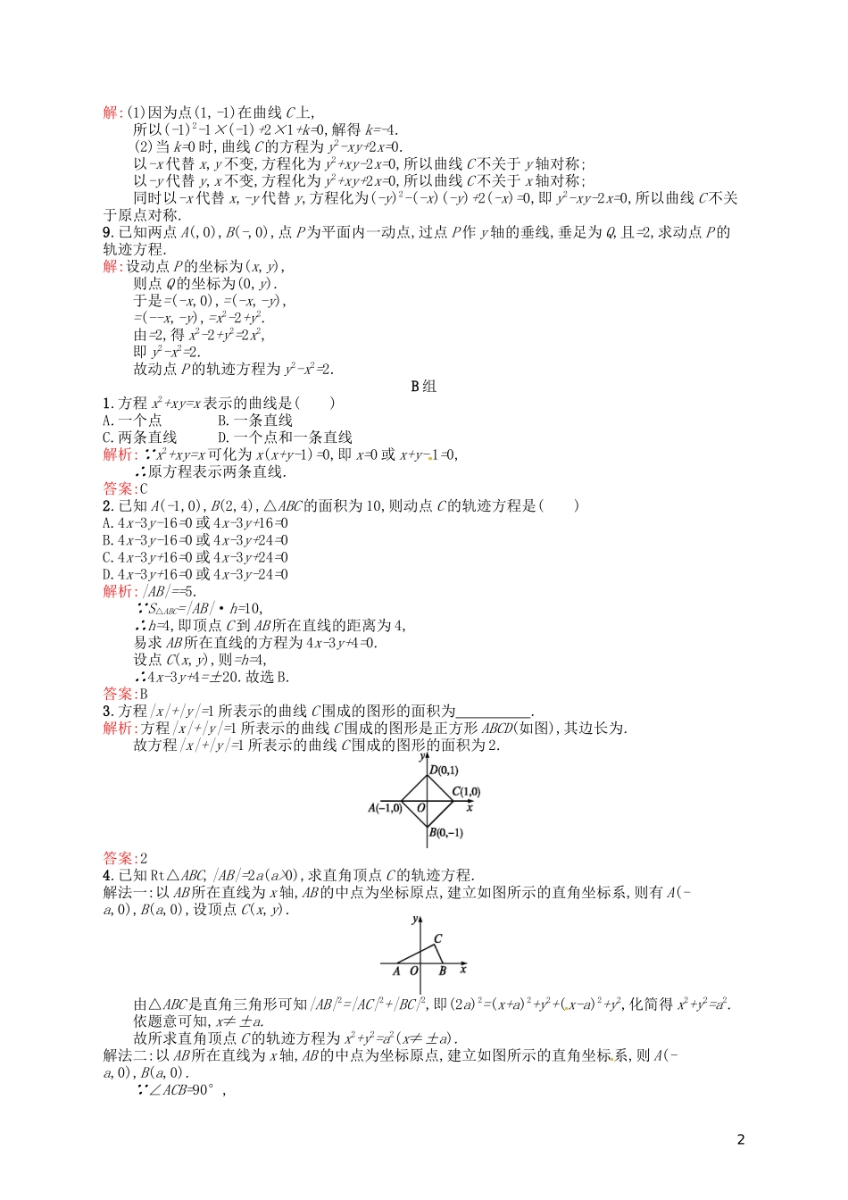 高中数学 2.1曲线与方程课后习题 新人教A版选修2-1-新人教A版高二选修2-1数学试题_第2页