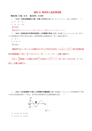 高考数学 课时39 简单的三角恒等变换滚动精准测试卷 文-人教版高三全册数学试题