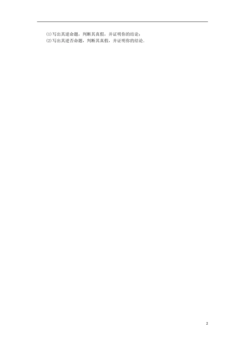 高中数学 第一章 常用逻辑用语 1.1 命题的概念和例子 1.1.2 命题的四种形式同步练习 湘教版选修1-1-湘教版高二选修1-1数学试题_第2页