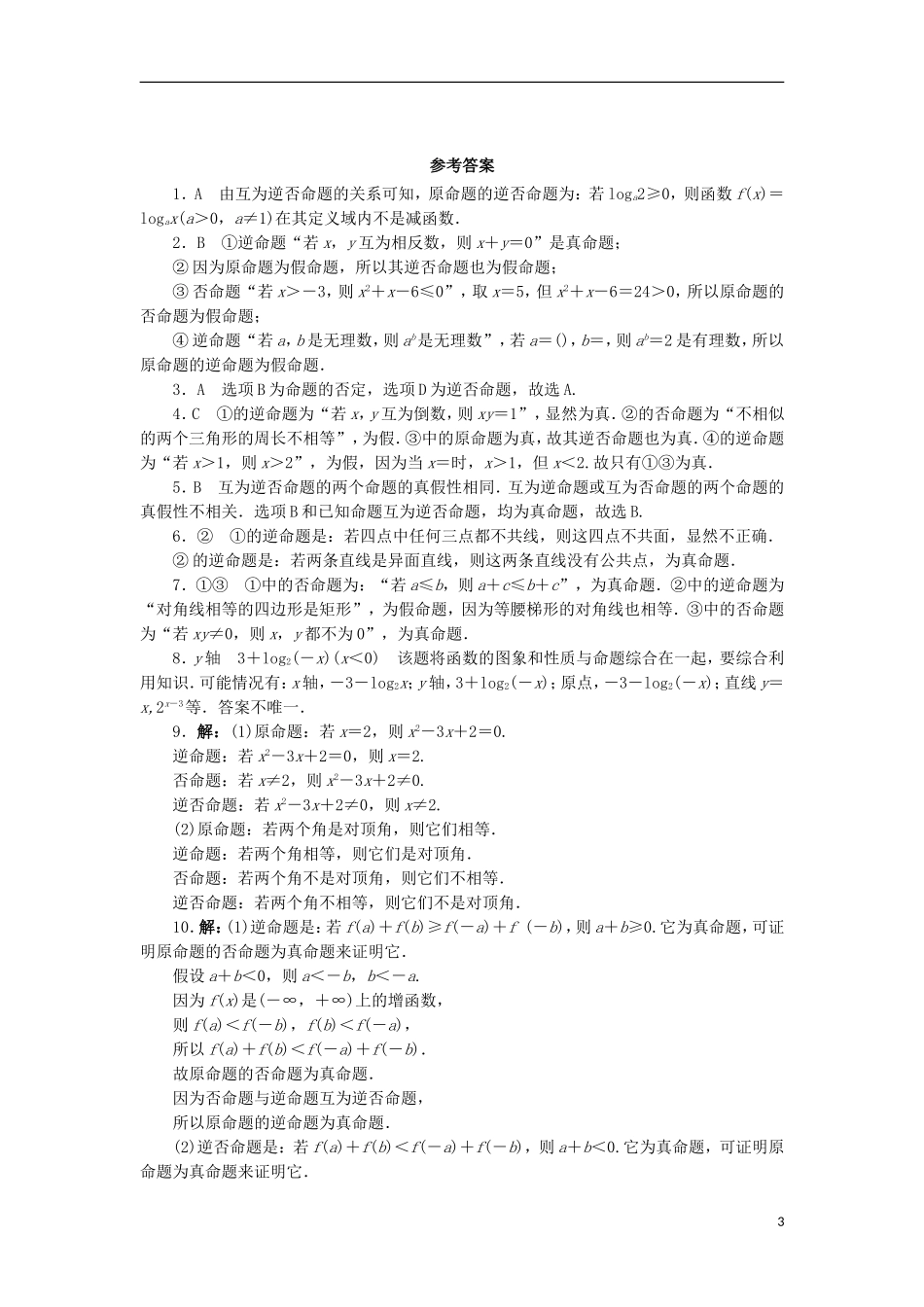 高中数学 第一章 常用逻辑用语 1.1 命题的概念和例子 1.1.2 命题的四种形式同步练习 湘教版选修1-1-湘教版高二选修1-1数学试题_第3页