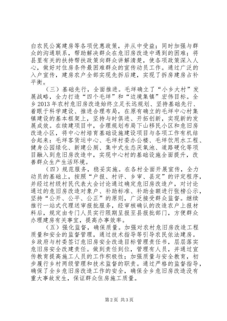 危旧房改造工作总结 _第2页