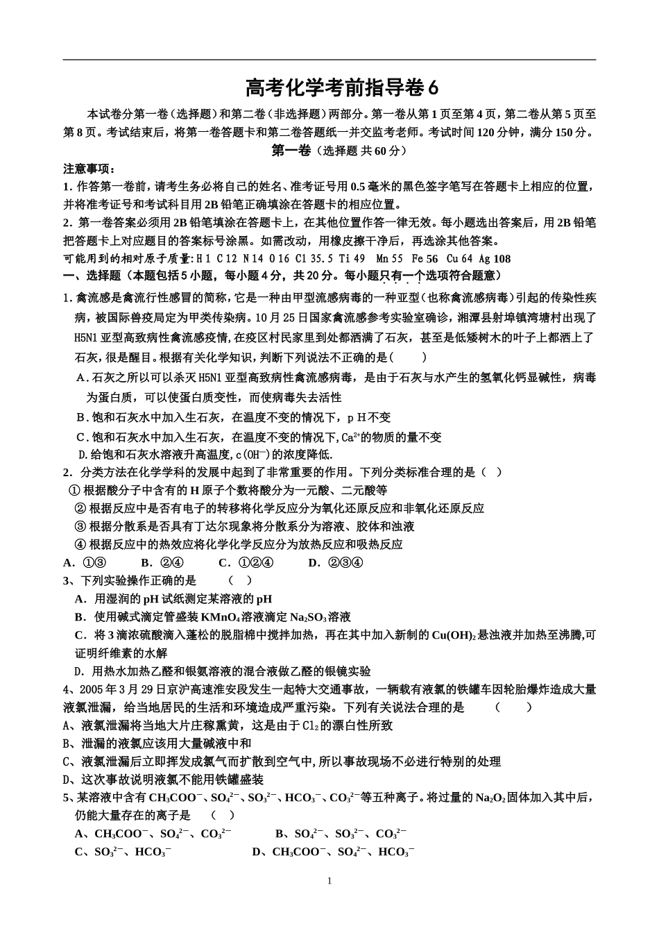 高考化学考前指导卷6_第1页