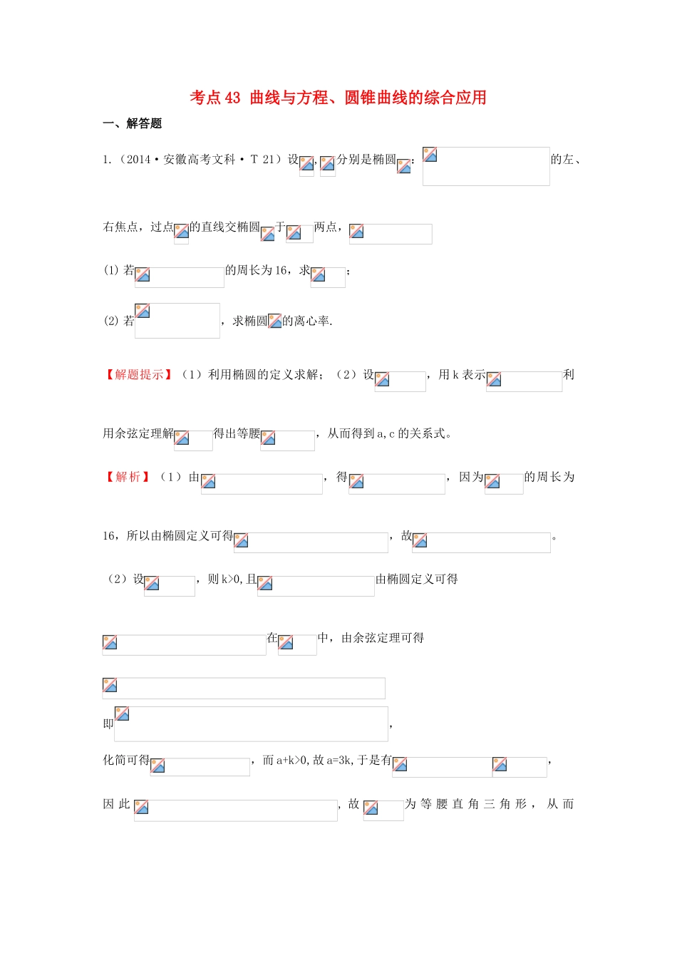 高中数学 考点43 曲线与方程、圆锥曲线的综合应用（含201试题）新人教A版-新人教A版高三全册数学试题_第1页