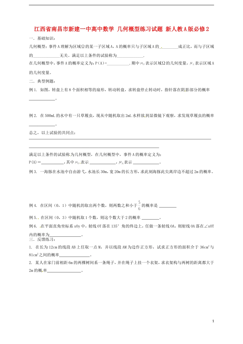 江西省南昌市新建一中高中数学 几何概型练习试题 新人教A版必修2_第1页