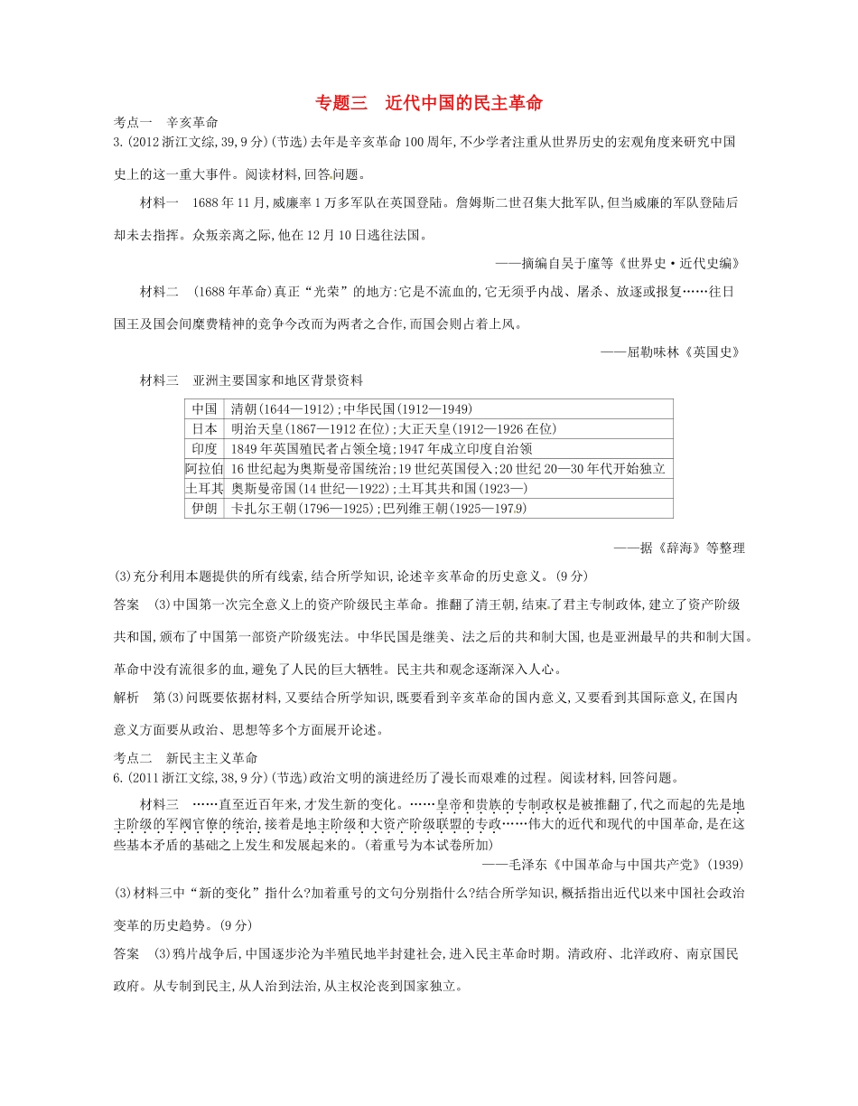 （B版，浙江选考专用）高考历史总复习 专题三 近代中国的民主革命试题-人教版高三全册历史试题_第1页