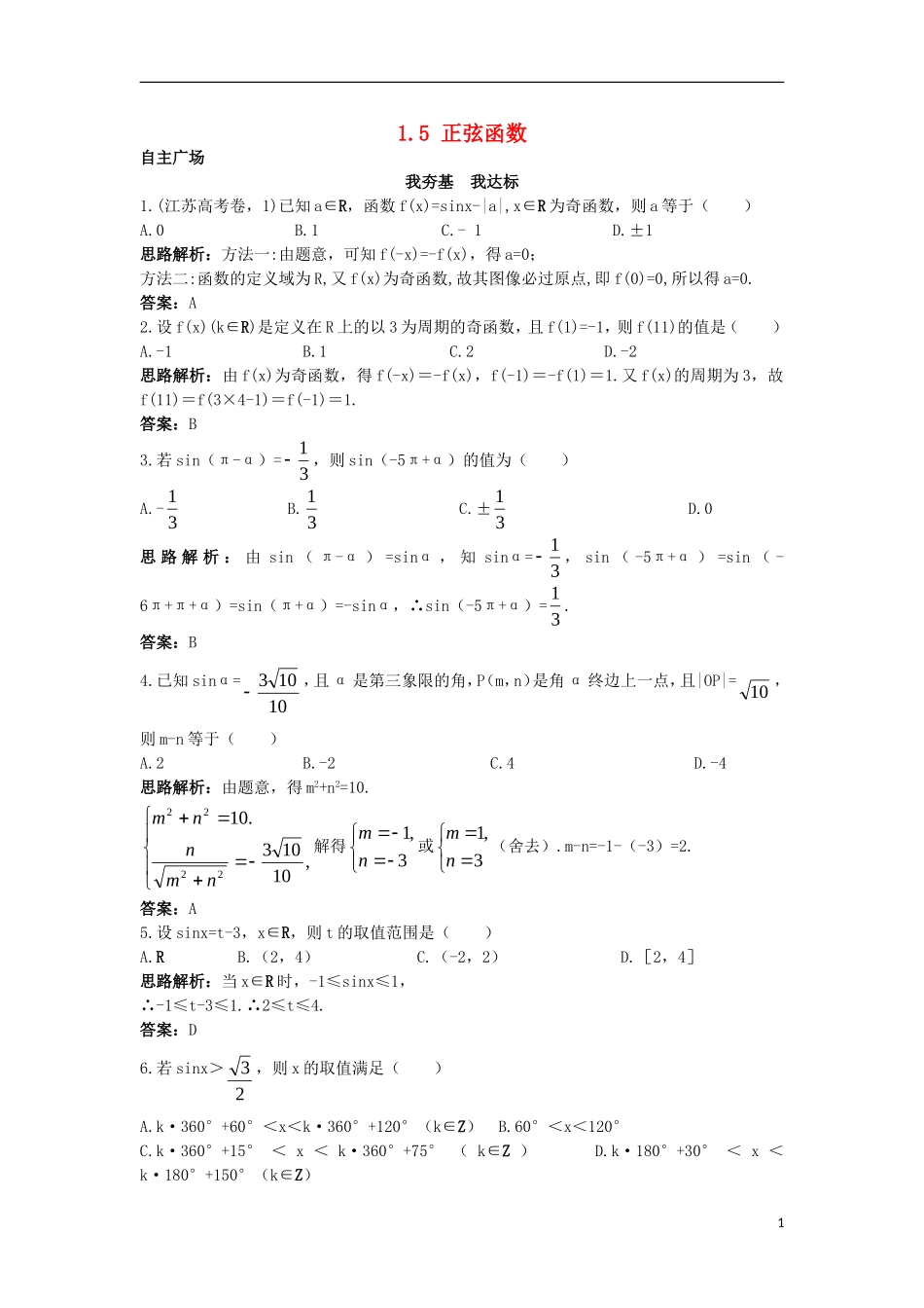 高中数学 第一章 三角函数 1.5 正弦函数的图像与性质自主训练 北师大版必修4-北师大版高一必修4数学试题_第1页