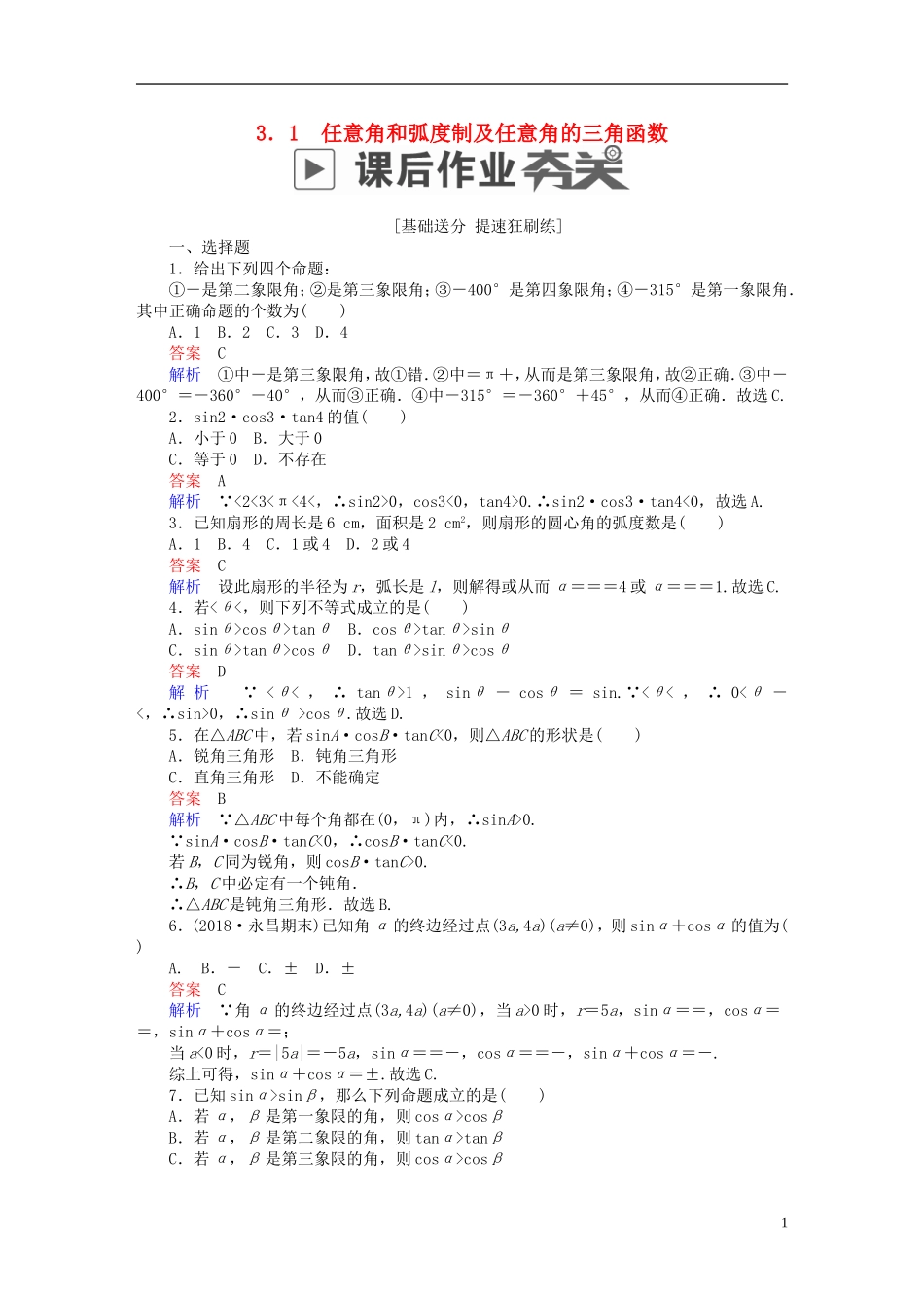 高考数学一轮复习 第3章 三角函数、解三角形 3.1 任意角和弧度制及任意角的三角函数课后作业 理-人教版高三全册数学试题_第1页