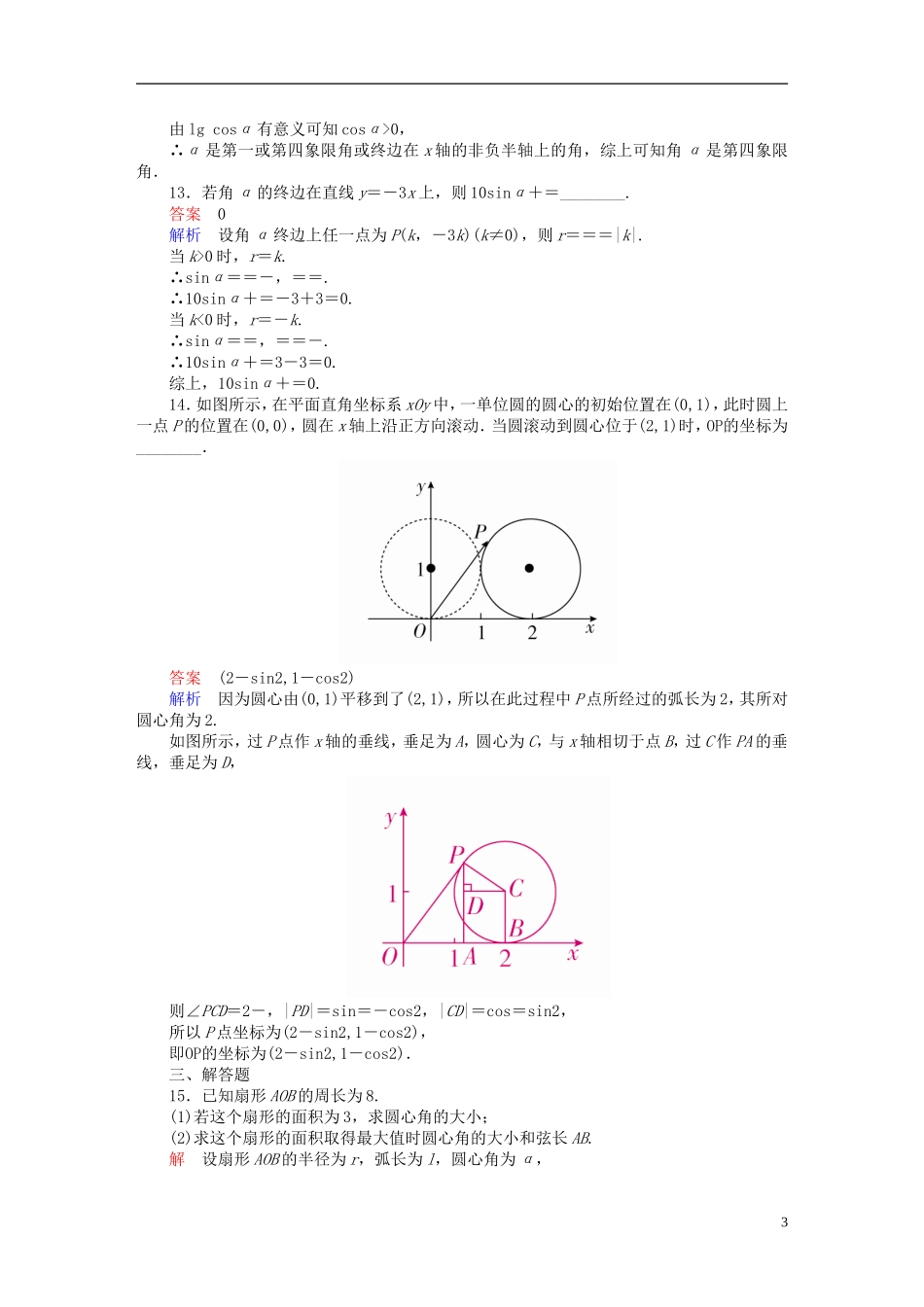 高考数学一轮复习 第3章 三角函数、解三角形 3.1 任意角和弧度制及任意角的三角函数课后作业 理-人教版高三全册数学试题_第3页