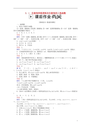 高考数学一轮复习 第3章 三角函数、解三角形 3.1 任意角和弧度制及任意角的三角函数课后作业 理-人教版高三全册数学试题