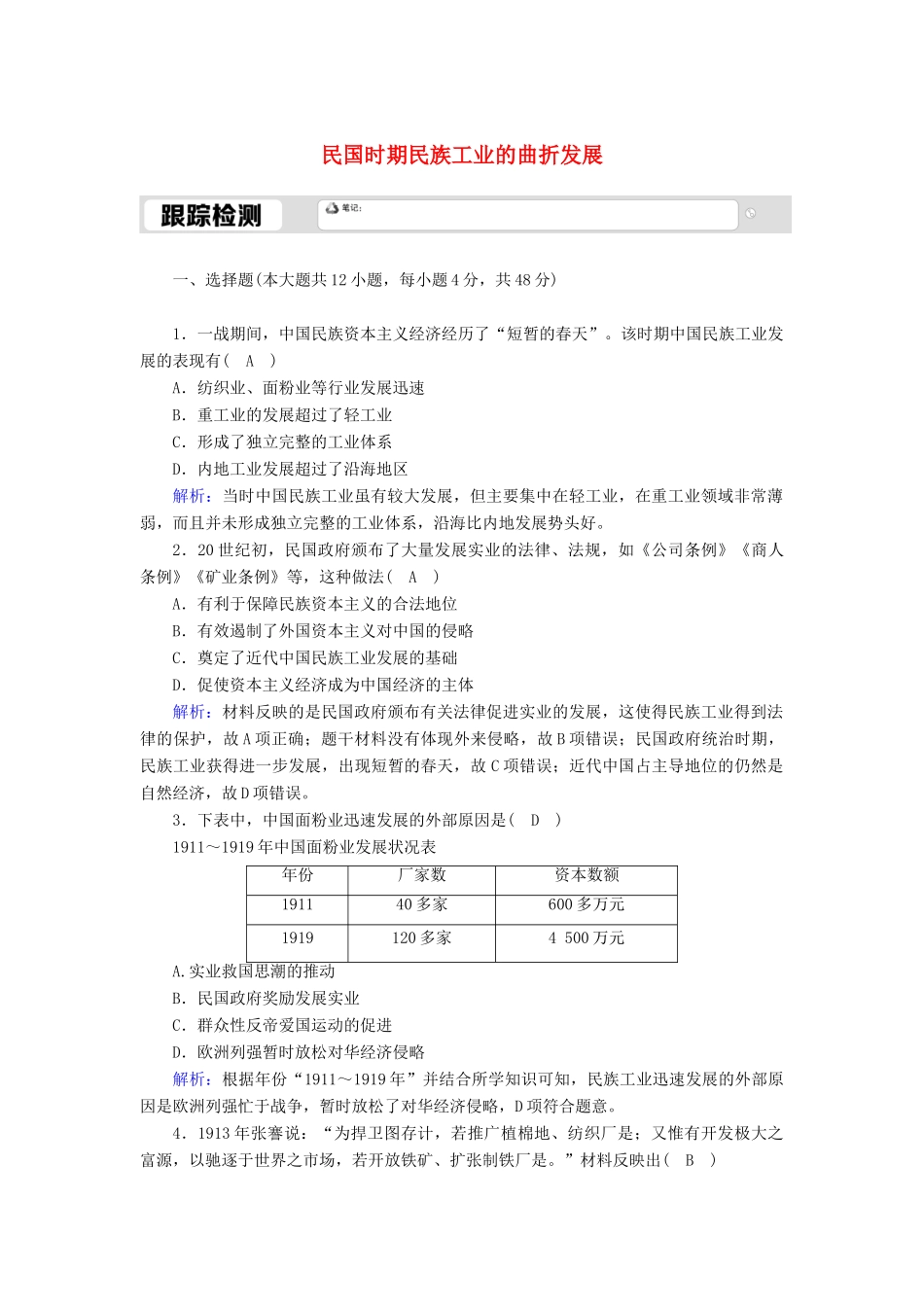 高中历史 专题二 近代中国资本主义的曲折发展 2.2 民国时期民族工业的曲折发展跟踪检测（含解析）人民版必修2-人民版高一必修2历史试题_第1页