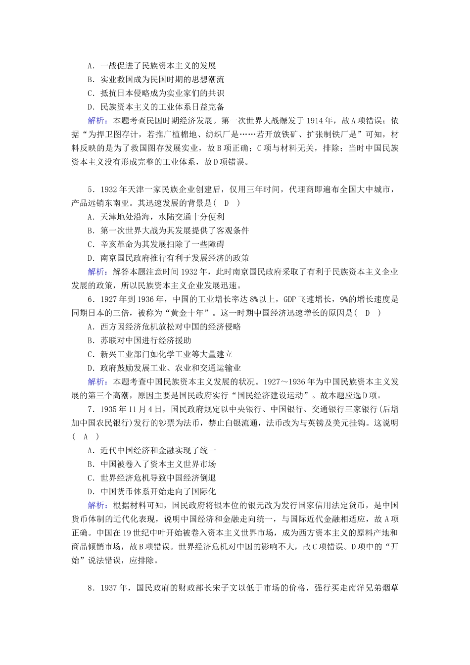 高中历史 专题二 近代中国资本主义的曲折发展 2.2 民国时期民族工业的曲折发展跟踪检测（含解析）人民版必修2-人民版高一必修2历史试题_第2页