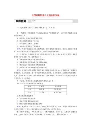 高中历史 专题二 近代中国资本主义的曲折发展 2.2 民国时期民族工业的曲折发展跟踪检测（含解析）人民版必修2-人民版高一必修2历史试题