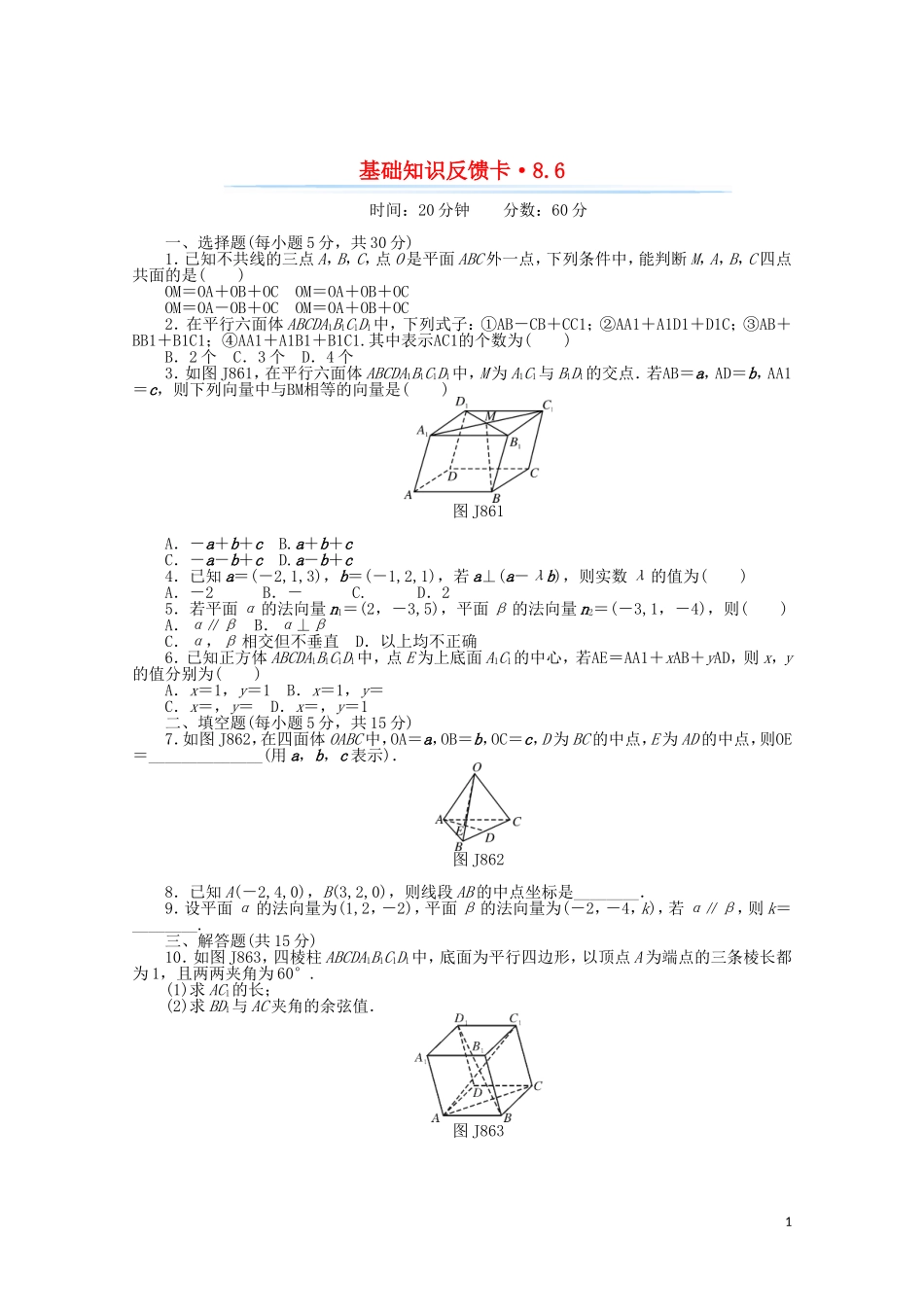 高考数学一轮复习 第八章 第6讲 空间坐标系与空间向量基础反馈训练（含解析）-人教版高三全册数学试题_第1页