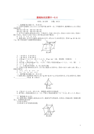 高考数学一轮复习 第八章 第6讲 空间坐标系与空间向量基础反馈训练（含解析）-人教版高三全册数学试题