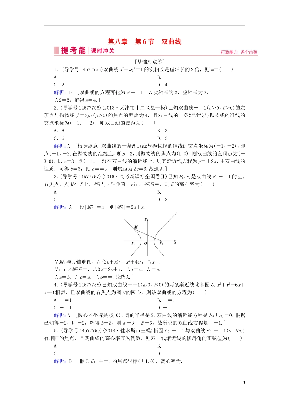 高考数学一轮复习 第八章 解析几何 第6节 双曲线练习 新人教A版-新人教A版高三全册数学试题_第1页