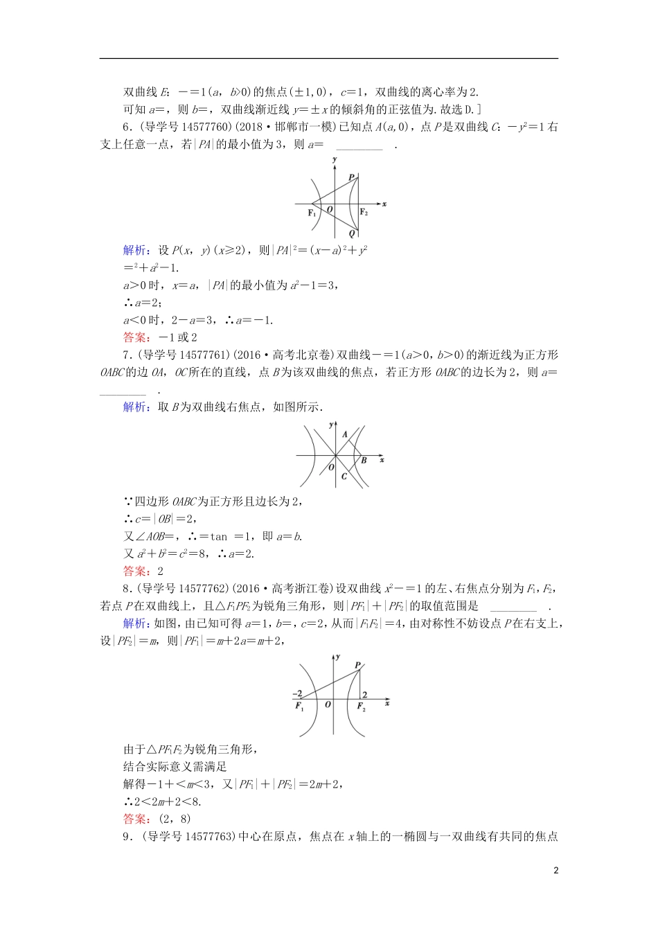 高考数学一轮复习 第八章 解析几何 第6节 双曲线练习 新人教A版-新人教A版高三全册数学试题_第2页