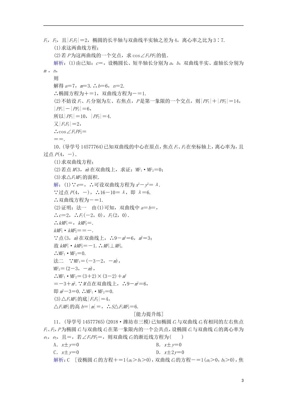 高考数学一轮复习 第八章 解析几何 第6节 双曲线练习 新人教A版-新人教A版高三全册数学试题_第3页