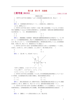 高考数学一轮复习 第八章 解析几何 第6节 双曲线练习 新人教A版-新人教A版高三全册数学试题