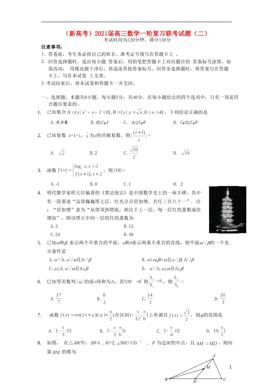 （新高考）2021届高三数学一轮复习联考试题（二）_第1页