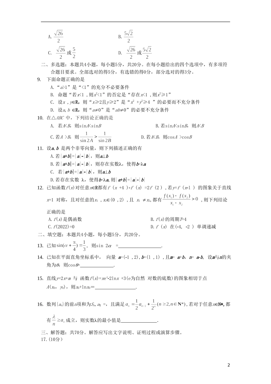 （新高考）2021届高三数学一轮复习联考试题（二）_第2页