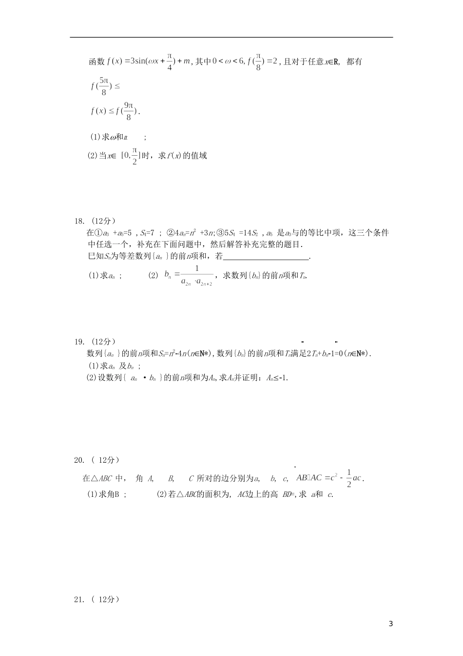 （新高考）2021届高三数学一轮复习联考试题（二）_第3页