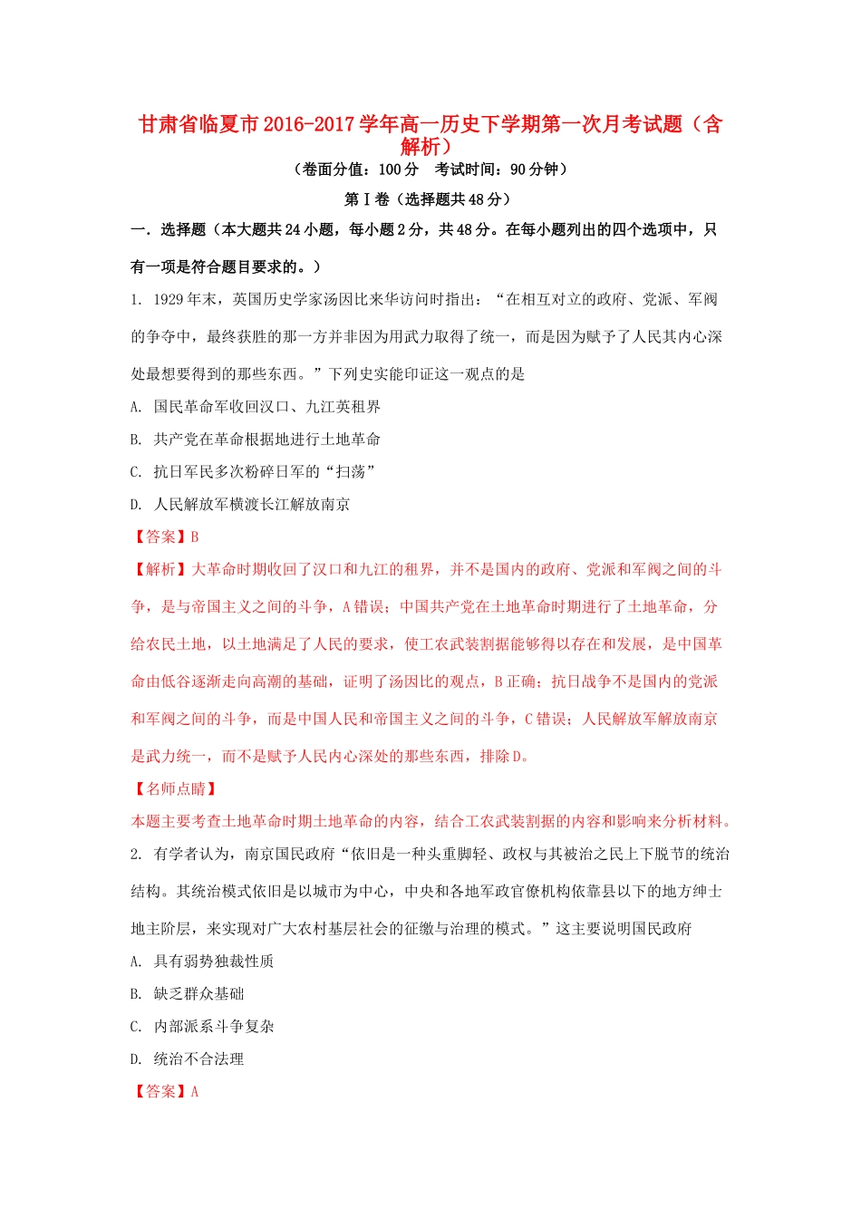 甘肃省临夏市高一历史下学期第一次月考试题（含解析）-人教版高一全册历史试题_第1页