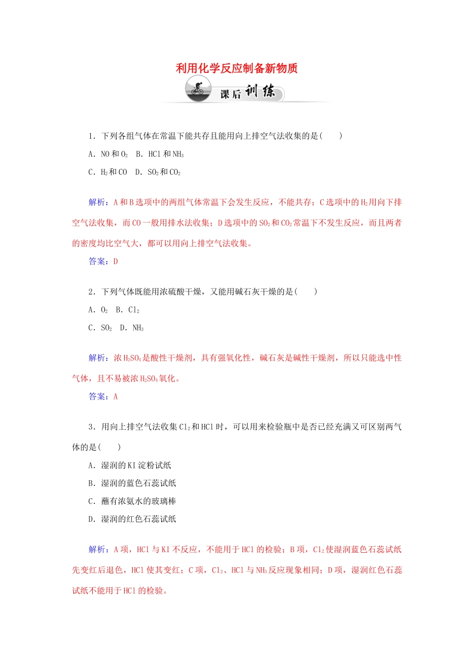 高中化学 2.3化学反应的利用（第1课时）利用化学反应制备新物质课后训练（含解析）鲁科版必修2-鲁科版高一必修2化学试题_第1页