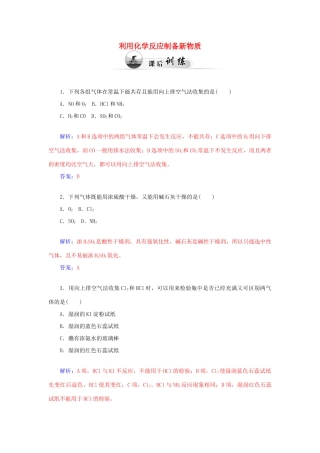高中化学 2.3化学反应的利用（第1课时）利用化学反应制备新物质课后训练（含解析）鲁科版必修2-鲁科版高一必修2化学试题