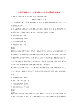 高考历史二轮复习 主题升级练（六）西学东渐——近代中国的思想嬗变-人教版高三全册历史试题