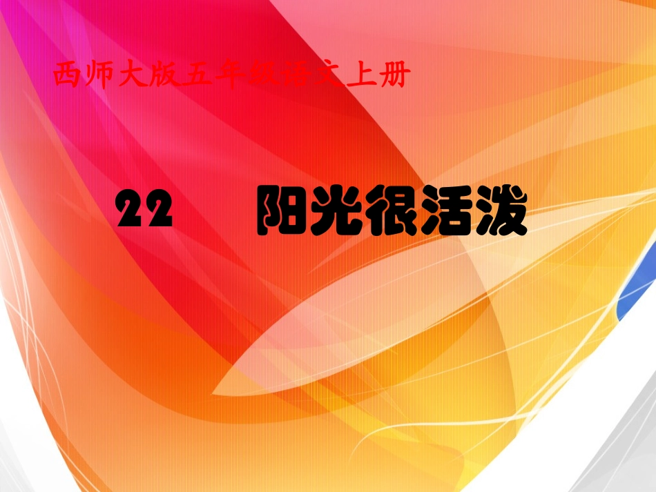 《阳光很活泼》课件PPT_第1页