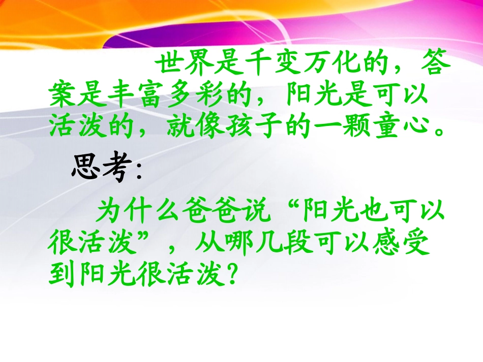 《阳光很活泼》课件PPT_第3页