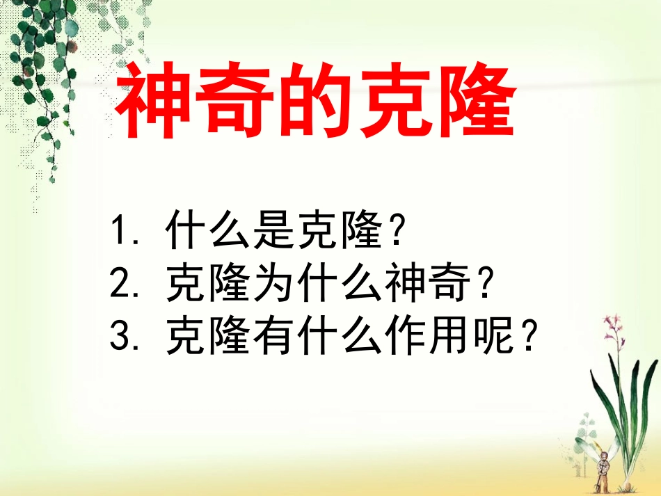 《神奇的克隆》(第1课时)_第3页