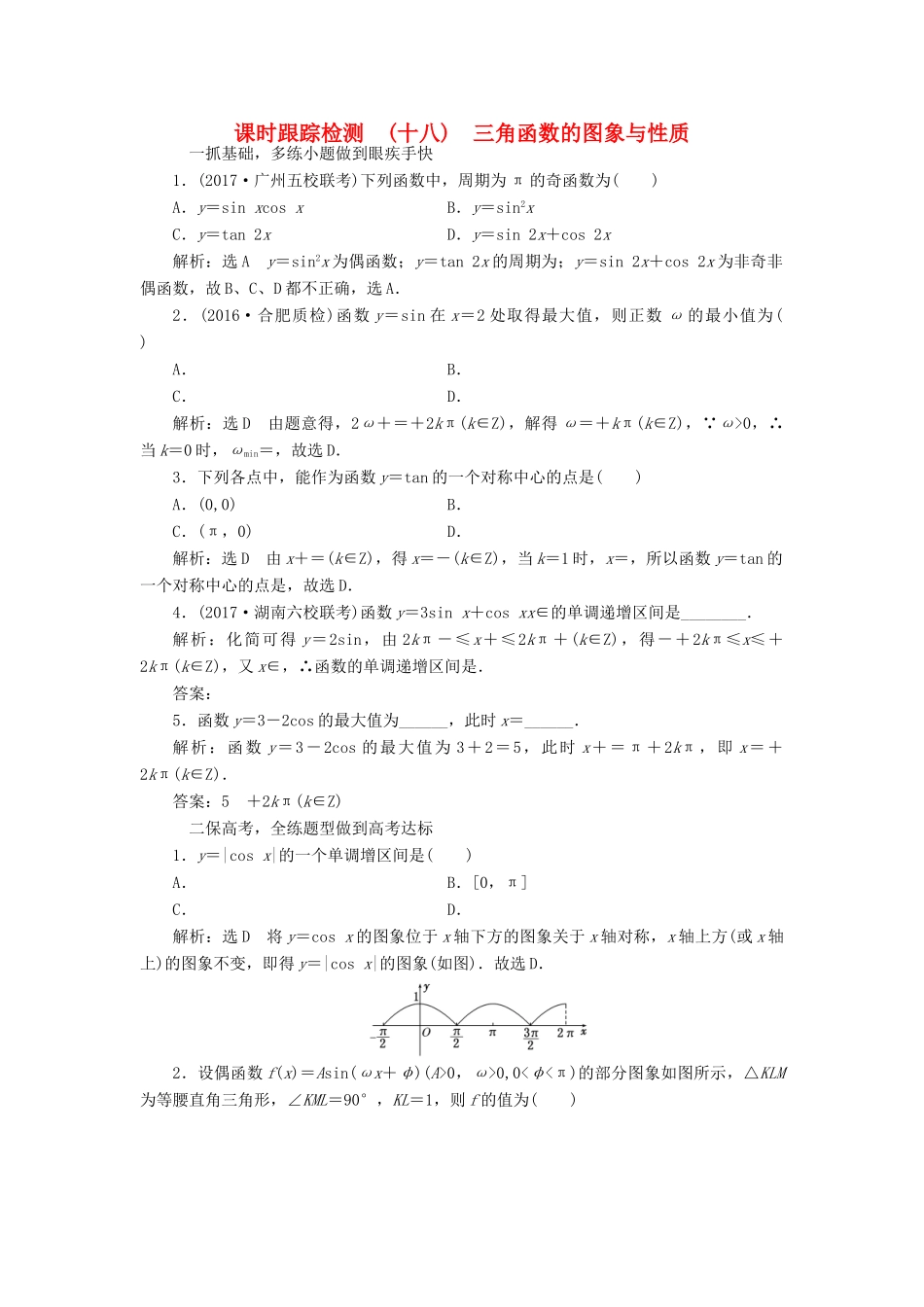 高考数学大一轮复习 第三章 三角函数、解三角形 课时跟踪检测（十八）三角函数的图象与性质练习 文-人教版高三全册数学试题_第1页