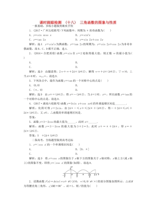 高考数学大一轮复习 第三章 三角函数、解三角形 课时跟踪检测（十八）三角函数的图象与性质练习 文-人教版高三全册数学试题