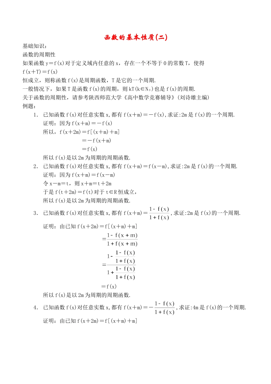 函数的基本性质（二）函数的周期性_第1页