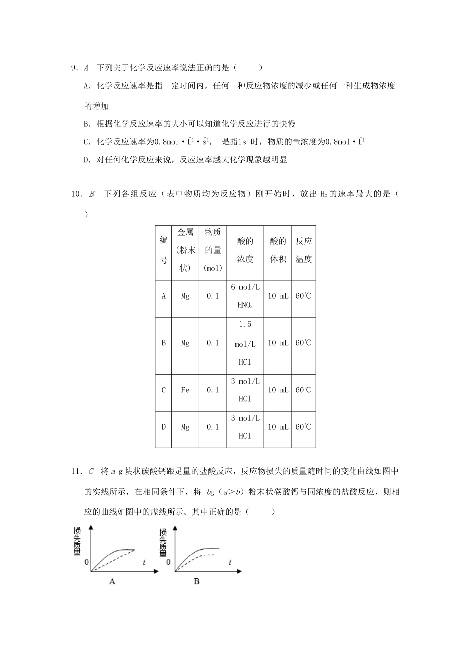 高中化学 专题2 化学反应与能量转化 第一单元 化学反应的速率和限度检测 苏教版必修2-苏教版高一必修2化学试题_第3页