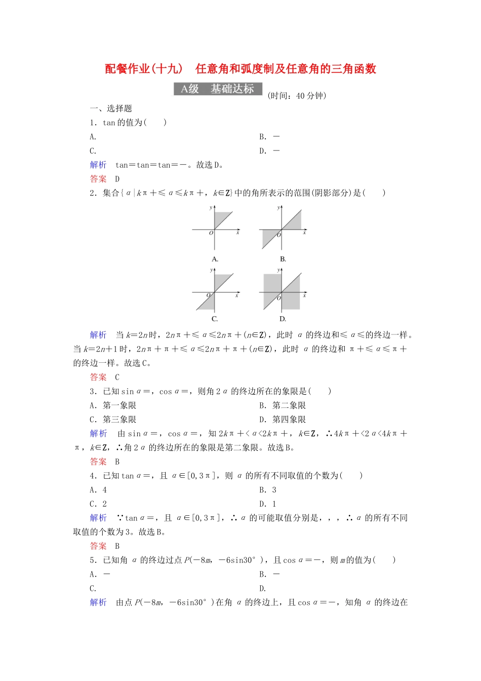 高考数学一轮复习 配餐作业19 任意角和弧度制及任意角的三角函数（含解析）理-人教版高三全册数学试题_第1页