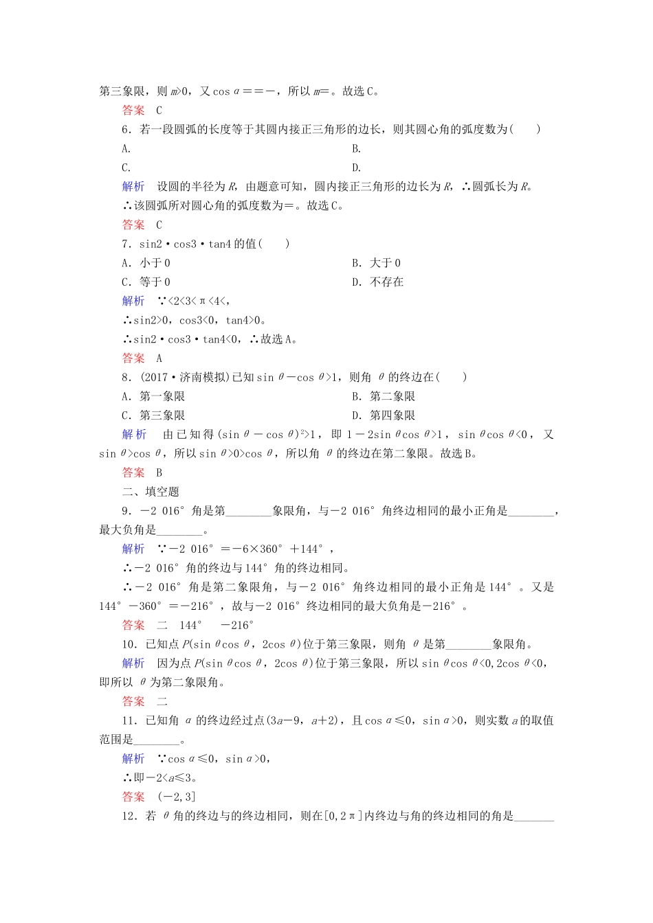 高考数学一轮复习 配餐作业19 任意角和弧度制及任意角的三角函数（含解析）理-人教版高三全册数学试题_第2页