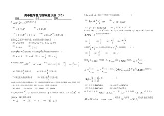 高中数学复习客观题训练（15）