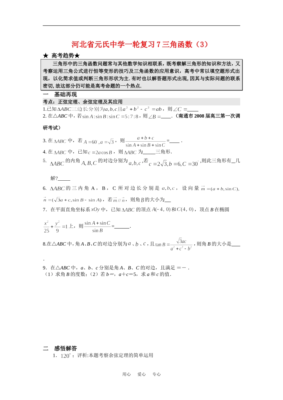 河北省元氏中学高三数学一轮复习7三角函数（3）_第1页