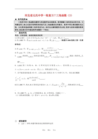 河北省元氏中学高三数学一轮复习7三角函数（3）