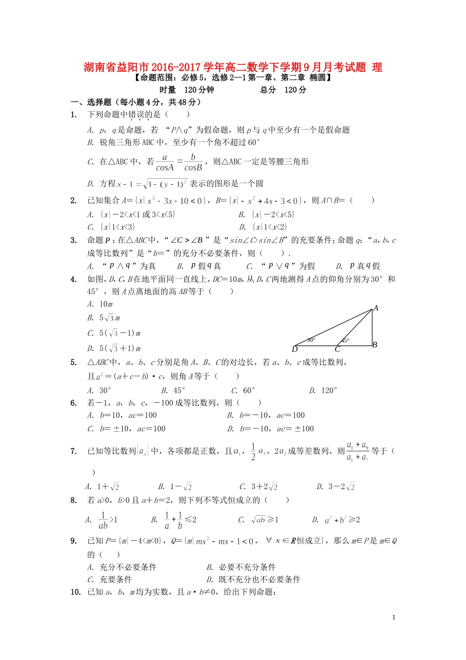 湖南省益阳市高二数学下学期9月月考试题 理-人教版高二全册数学试题_第1页