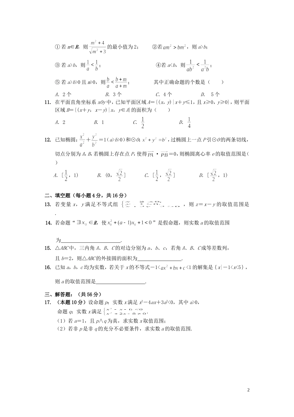 湖南省益阳市高二数学下学期9月月考试题 理-人教版高二全册数学试题_第2页