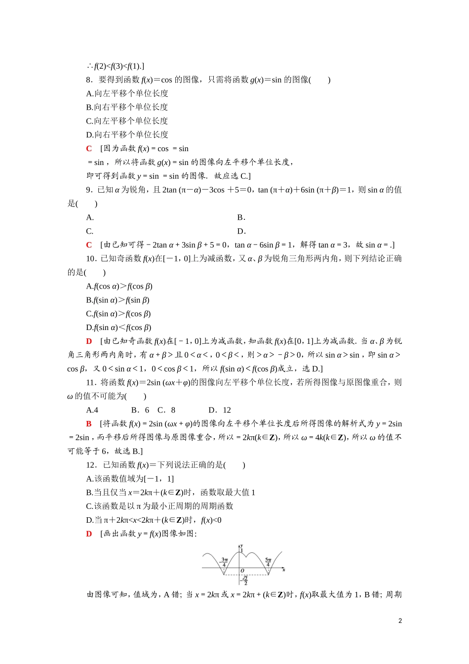 高中数学 第一章 三角函数章末综合测评（含解析）北师大版必修4-北师大版高二必修4数学试题_第2页