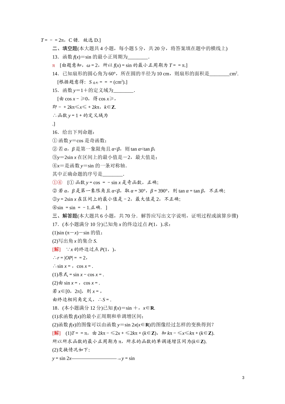 高中数学 第一章 三角函数章末综合测评（含解析）北师大版必修4-北师大版高二必修4数学试题_第3页