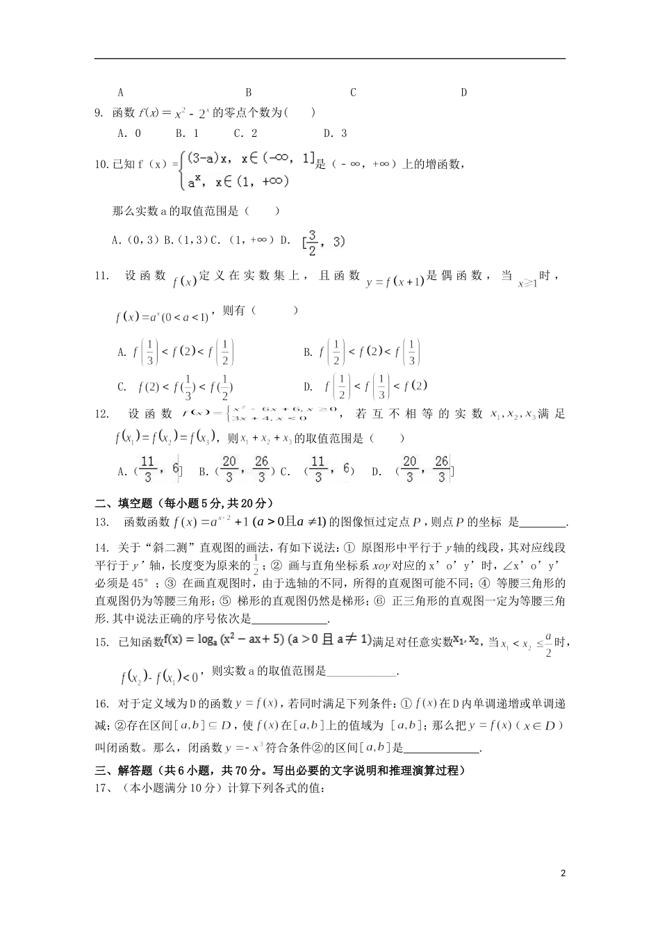 河南省郑州市高一数学上学期第二次月考试题-人教版高一全册数学试题_第2页